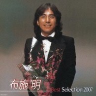 布施明／布施明ベストセレクション２００７