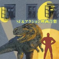 日本フィルハーモニー交響楽団／キング・ベスト・セレクト・ライブラリー２００７　ＳＦ＆アクション映画音楽