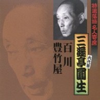 三遊亭圓生（六代目）／特選落語名人寄席１
