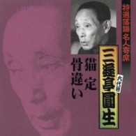 三遊亭圓生（六代目）／特選落語名人寄席３