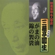 三遊亭圓生（六代目）／特選落語名人寄席４