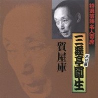 三遊亭圓生（六代目）／特選落語名人寄席６