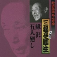 三遊亭圓生（六代目）／特選落語名人寄席８