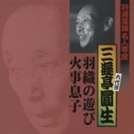 三遊亭圓生（六代目）／特選落語名人寄席１０