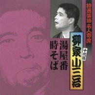 柳家小三治（十代目）／特選落語名人寄席１２