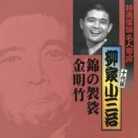 柳家小三治（十代目）／特選落語名人寄席１５