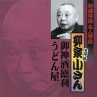 柳家小さん（五代目）／特選落語名人寄席１７