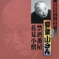 柳家小さん（五代目）／特選落語名人寄席１９