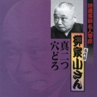 柳家小さん（五代目）／特選落語名人寄席２０