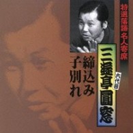 三遊亭圓窓（六代目）／特選落語名人寄席２１