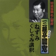 三遊亭圓窓（六代目）／特選落語名人寄席２３