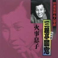 三遊亭圓窓（六代目）／特選落語名人寄席２４
