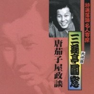 三遊亭圓窓（六代目）／特選落語名人寄席２６