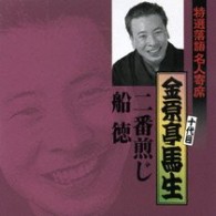 金原亭馬生（十代目）／特選落語名人寄席２８
