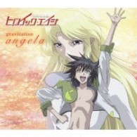 ａｎｇｅｌａ／ｇｒａｖｉｔａｔｉｏｎ