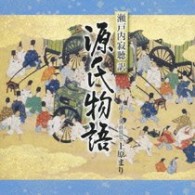上原まり／瀬戸内寂聴訳「源氏物語」⑤