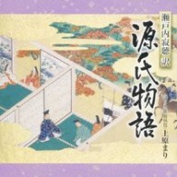 上原まり／瀬戸内寂聴訳「源氏物語」⑥