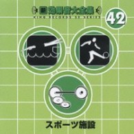 ／新・効果音大全集４２　スポーツ施設