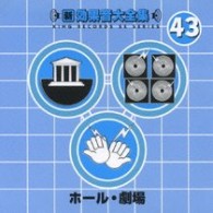 ／新・効果音大全集４３　ホール・劇場