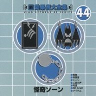 ／新・効果音大全集４４　怪奇ゾーン