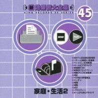 ／新・効果音大全集４５　家庭・生活２