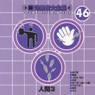 ／新・効果音大全集４６　人間３