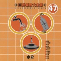 ／新・効果音大全集４７　水２