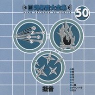 ／新・効果音大全集５０　擬音