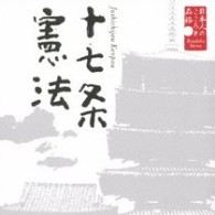 大和田伸也／日本人のこころと品格～十七条憲法