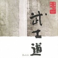 蟹江敬三／日本人のこころと品格～武士道