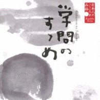 山谷初男／日本人のこころと品格～学問のすゝめ