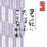 栗原小巻／日本人のこころと品格～君死にたまふことなかれ