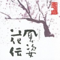 米倉斉加年／日本人のこころと品格～風姿花伝