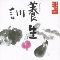 久米明／日本人のこころと品格～養生訓