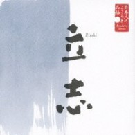 下條アトム／日本人のこころと品格～立志