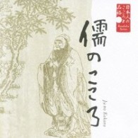 矢崎滋／日本人のこころと品格～儒のこころ