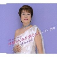 ペギー葉山／神様がくれた愛のみち