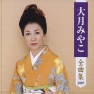 大月みやこ／大月みやこ全曲集