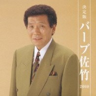 バーブ佐竹／決定版　バーブ佐竹　２００８