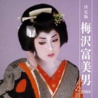 梅沢富美男／決定版　梅沢富美男　２００８