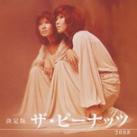 ザ・ピーナッツ／決定版　ザ・ピーナッツ　２００８【一部モノラル録音】