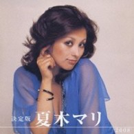 夏木マリ／決定版　夏木マリ　２００８