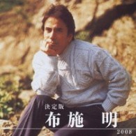 布施明／決定版　布施明　２００８