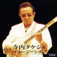 寺内タケシとブルージーンズ／決定版　寺内タケシ＆ブルージーンズ　２００８