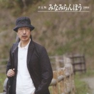 みなみらんぼう／決定版　みなみらんぼう　２００８