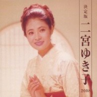 二宮ゆき子／決定版　二宮ゆき子　２００８
