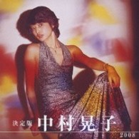 中村晃子／決定版　中村晃子　２００８