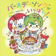 Ｃｙｎｔｈｉａ　Ｆｉｓｈｅｒ／バースデーソングがいっぱい！　～　たのしいお誕生日会