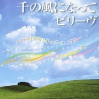 タンポポ児童合唱団／千の風になって・ビリーヴ～ハートフル・キッズ・コーラス～