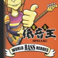 ヴィクター・ウッテン／ワールド・ベース・ヒーローズ～電気低音王スペシャル！～